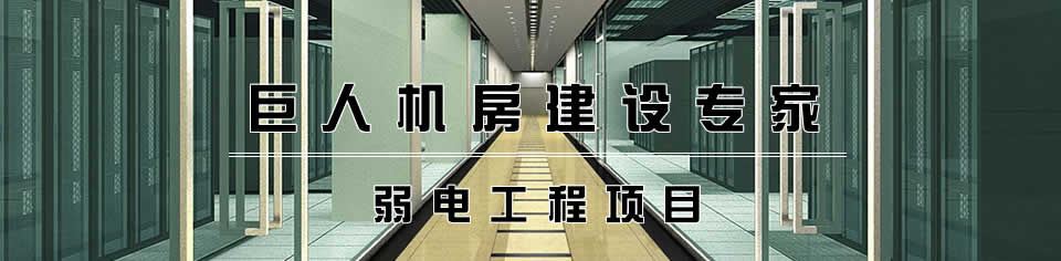 機房建設